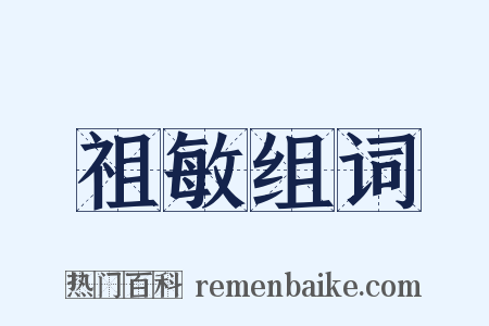 祖敏组词是什么意思的图片